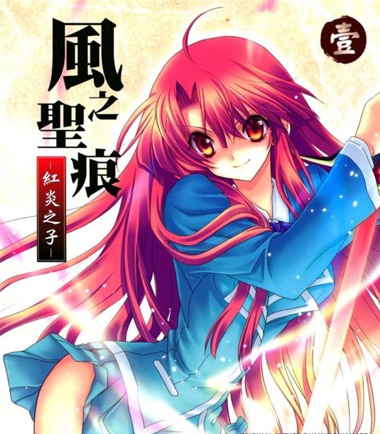 《风之圣痕-红炎之子》猫都夏椅 MOBI高清电子漫画资源【 01-02卷完结】————Kindle/JPG/PDF/Mobi-八川漫画_PDF/Mobi/Kindle漫画下载_bcdm9.com