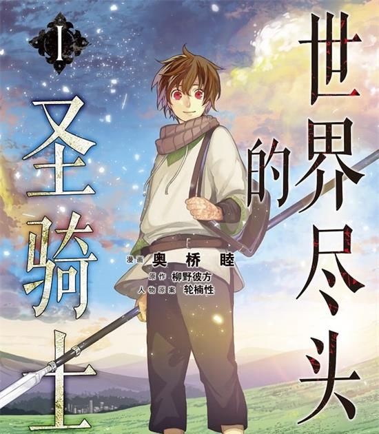 《世界尽头的圣骑士》奥桥睦 MOBI高清电子漫画资源【01-04卷+21-39话连载包更】————Kindle/JPG/PDF/Mobi-八川漫画_PDF/Mobi/Kindle漫画下载_bcdm9.com