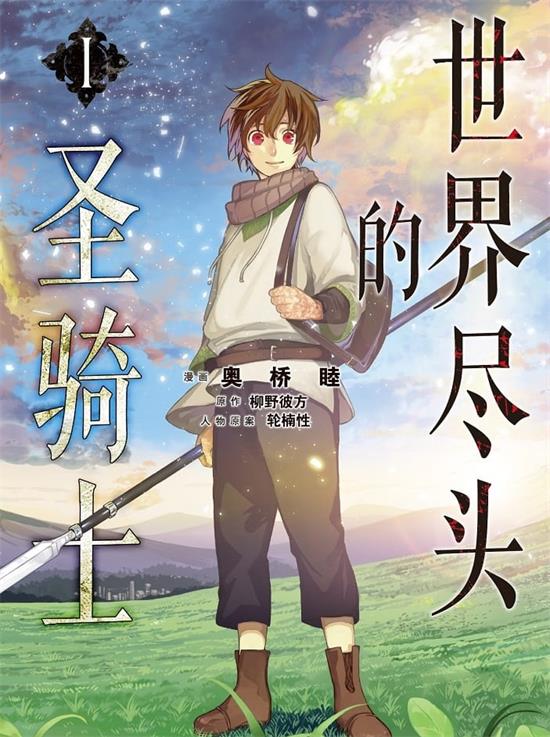 图片[1]-《世界尽头的圣骑士》奥桥睦 MOBI高清电子漫画资源【01-04卷+21-39话连载包更】————Kindle/JPG/PDF/Mobi-八川漫画_PDF/Mobi/Kindle漫画下载_bcdm9.com