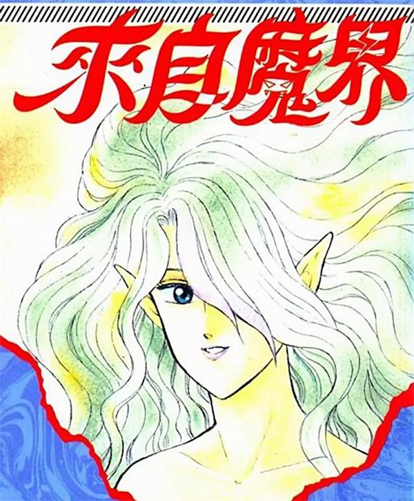 《魔幻世界/来自魔界》光原伸 MOBI电子漫画资源【01-15卷完+再临完结】————Kindle/JPG/PDF/Mobi-八川漫画_PDF/Mobi/Kindle漫画下载_bcdm9.com