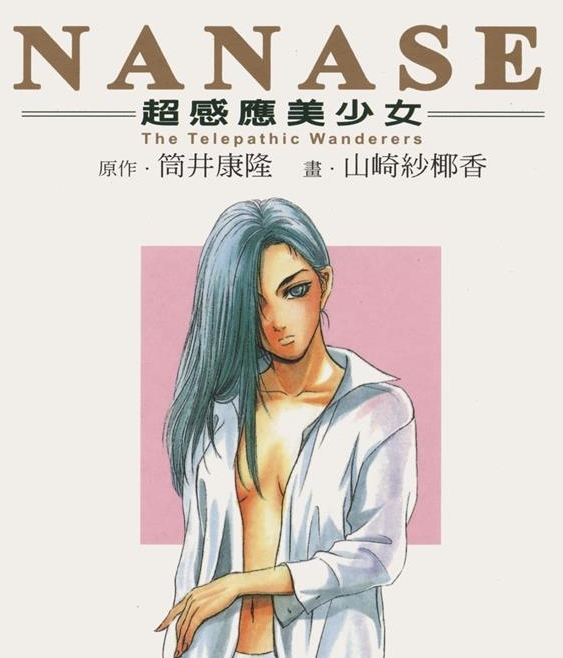 《NANASE超感应美少女》筒井康隆 MOBI电子漫画【01-04卷完结 】————Kindle/JPG/PDF/Mobi-八川漫画_PDF/Mobi/Kindle漫画下载_bcdm9.com