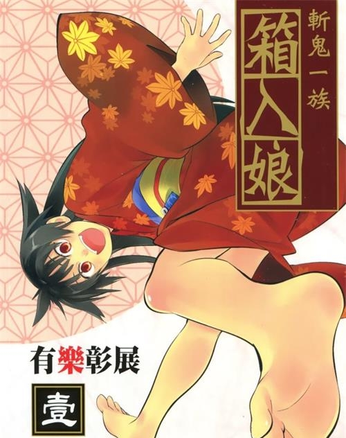 《斩鬼一族箱入娘》有乐彰展 MOBI电子漫画【01-04卷完结 】————Kindle/JPG/PDF/Mobi-八川漫画_PDF/Mobi/Kindle漫画下载_bcdm9.com