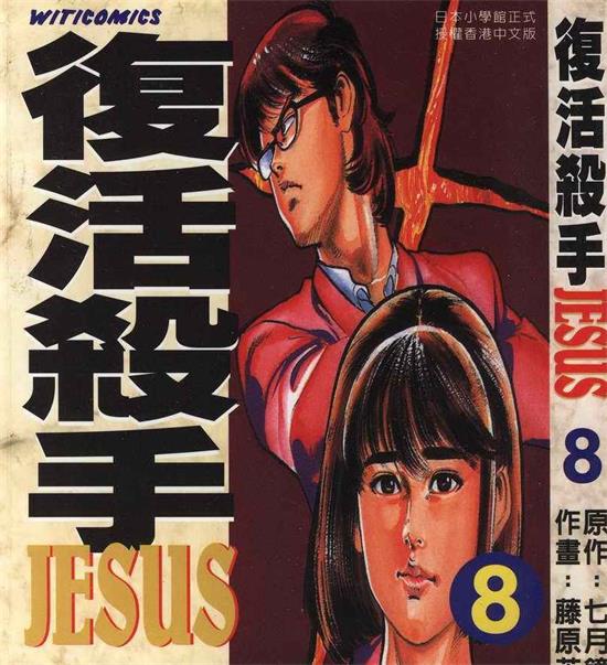 《复活杀手JESUS》七月镜一 MOBI电子漫画【01-13卷完结 】————Kindle/JPG/PDF/Mobi-八川漫画_PDF/Mobi/Kindle漫画下载_bcdm9.com