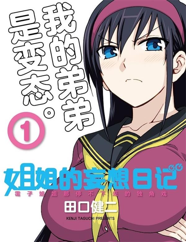 《姐姐的妄想日记/姐姐的幻想日记》田口健二 MOBI电子漫画资源【01-12卷完结】————Kindle/JPG/PDF/Mobi-八川漫画_PDF/Mobi/Kindle漫画下载_bcdm9.com