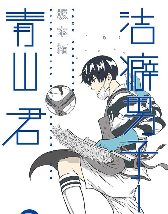 《洁癖男子！青山君》坂本拓 MOBI电子漫画资源【01-112话完结】————Kindle/JPG/PDF/Mobi-八川漫画_PDF/Mobi/Kindle漫画下载_bcdm9.com