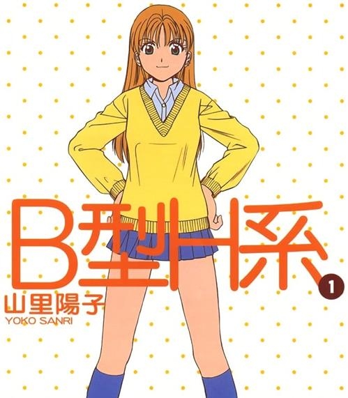 《B型H系》山里阳子 MOBI电子漫画资源【01-09卷完结】————Kindle/JPG/PDF/Mobi-八川漫画_PDF/Mobi/Kindle漫画下载_bcdm9.com