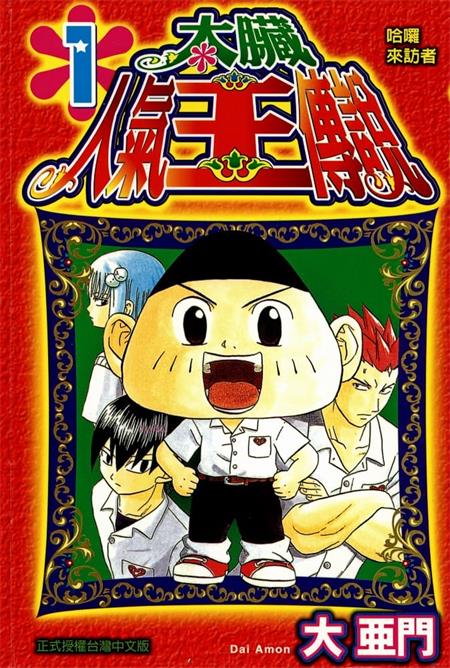 《太脏人气王传说》大亚门 MOBI电子漫画资源【01-08卷完结】————Kindle/JPG/PDF/Mobi-八川漫画_PDF/Mobi/Kindle漫画下载_bcdm9.com