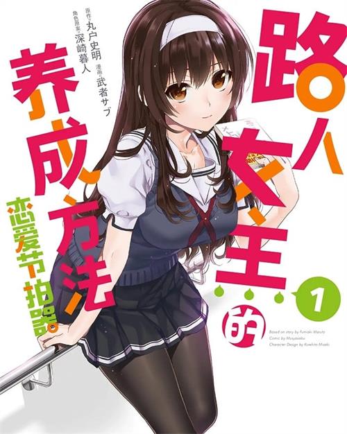 《路人女主的养成方法：恋爱节拍器》丸户史明 MOBI电子漫画资源【01-10卷完结】————Kindle/JPG/PDF/Mobi-八川漫画_PDF/Mobi/Kindle漫画下载_bcdm9.com