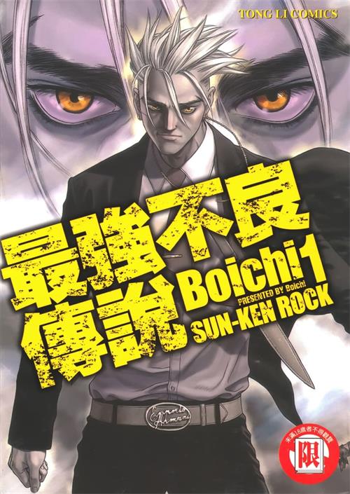 图片[1]-《最强不良传说》Boichi创作 MOBI/kindle电子书漫画资源【01-25卷完结】————Kindle/JPG/PDF/Mobi-八川漫画_PDF/Mobi/Kindle漫画下载_bcdm9.com