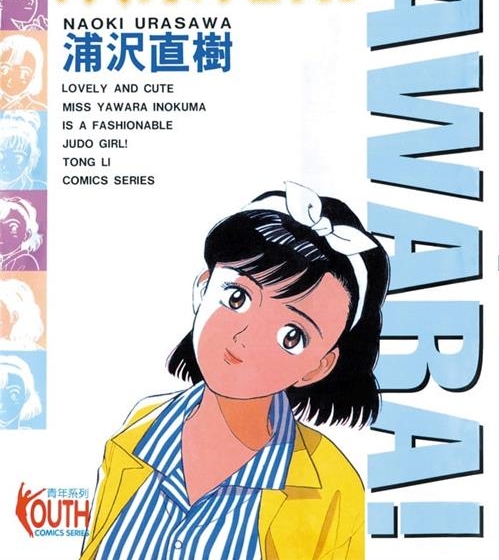 《以柔克刚/YAWARA!/柔道少女》浦泽直树创作 MOBI/Kindle电子漫画资源【01-29卷完+柔道爷爷完结】————Kindle/JPG/PDF/Mobi-八川漫画_PDF/Mobi/Kindle漫画下载_bcdm9.com