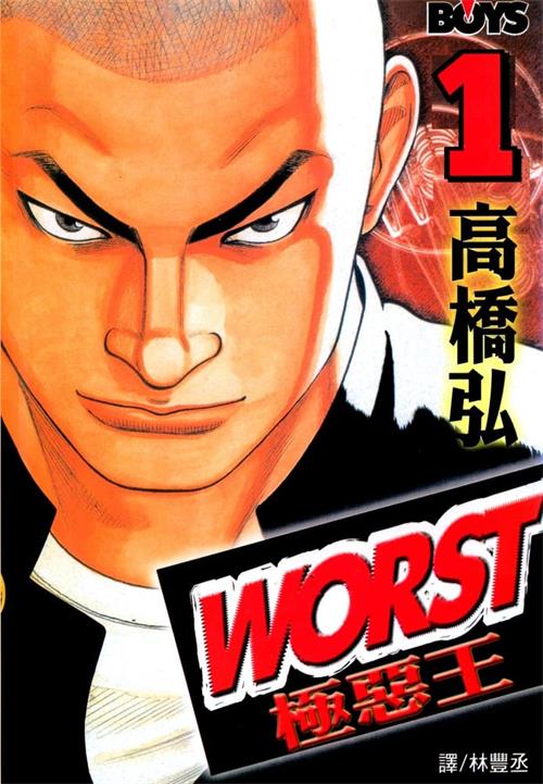 《极恶王WORST》高桥弘创作 MOBI电子漫画【01-22卷完结】—–Kindle/JPG/Mobi/PDF-八川漫画_PDF/Mobi/Kindle漫画下载_bcdm9.com