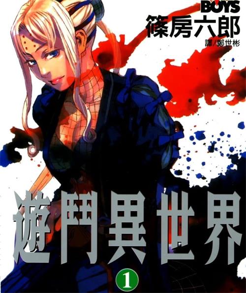 《游斗异世界》篠房六郎创作 MOBI电子漫画【01-08卷完结】—–Kindle/JPG/Mobi/PDF-八川漫画_PDF/Mobi/Kindle漫画下载_bcdm9.com