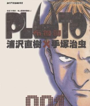 《PLUTO 布鲁图》浦尺直树创作 MOBI电子漫画【01-08卷完结】—–Kindle/JPG/Mobi/PDF-八川漫画_PDF/Mobi/Kindle漫画下载_bcdm9.com