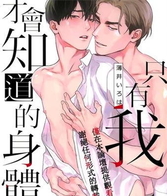 《只有我才会知道的身体》薄井创作 MOBI电子耽美漫画【01卷完结】—–Kindle/JPG/Mobi/PDF八川-八川漫画_PDF/Mobi/Kindle漫画下载_bcdm9.com