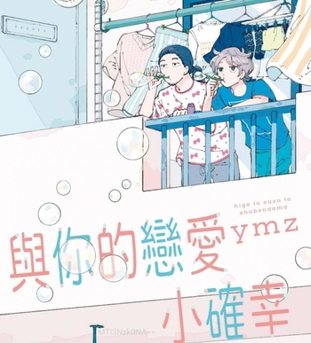 《与你的恋爱小确幸》ymz 创作 MOBI电子耽美漫画【01卷完结】—–Kindle/JPG/Mobi/PDF八川-八川漫画_PDF/Mobi/Kindle漫画下载_bcdm9.com