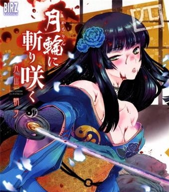 《月下斩魔之花》丸山朝创作 电子漫画【01-07卷完结】—–Kindle/JPG/Mobi/PDF八川-八川漫画_PDF/Mobi/Kindle漫画下载_bcdm9.com