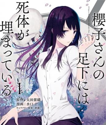 《樱子小姐的脚下埋着尸体》  水口十创作 电子漫画【01-02卷完结】—–Kindle/JPG/Mobi/PDF八川-八川漫画_PDF/Mobi/Kindle漫画下载_bcdm9.com