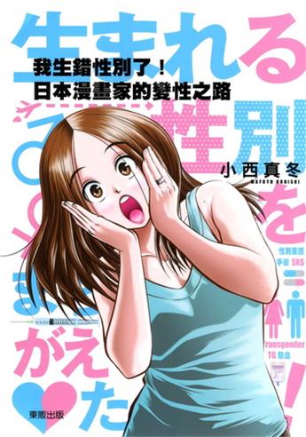 《我生错性别了!日本漫画家的变性之路》小西真冬创作 电子漫画【01卷完结】—–Kindle/JPG/Mobi/PDF八川-八川漫画_PDF/Mobi/Kindle漫画下载_bcdm9.com