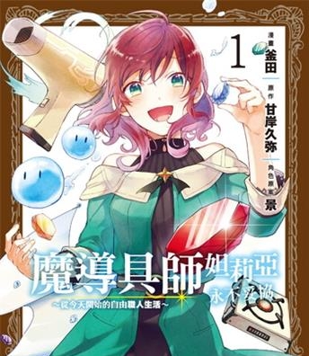 《魔导具师妲莉亚永不妥协～从今天开始的自由职人生活～》甘岸久弥创作 电子漫画【01-02卷完结】—–Kindle/JPG/Mobi/PDF八川-八川漫画_PDF/Mobi/Kindle漫画下载_bcdm9.com