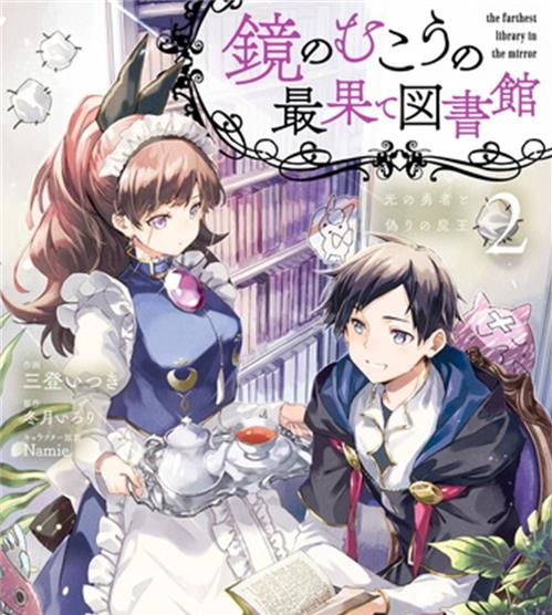 《镜面世界里终末之图书馆光之勇者和虚伪的魔王》  三登创作 电子漫画【01-02卷完结】—–Kindle/JPG/Mobi/PDF八川-八川漫画_PDF/Mobi/Kindle漫画下载_bcdm9.com