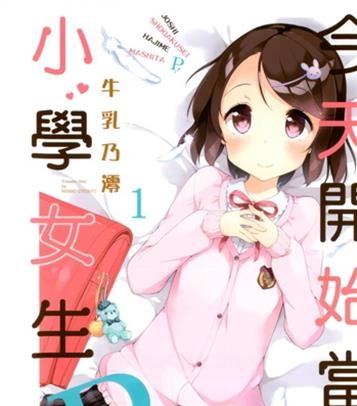 《今天开始当小学女生P！》 牛乳乃澪创作 电子漫画【01-02卷连63话完结】—–Kindle/JPG/Mobi/PDF八川-八川漫画_PDF/Mobi/Kindle漫画下载_bcdm9.com