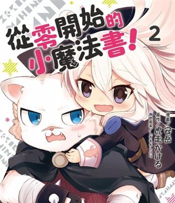 《从零开始的魔法书》 安岳创作 电子漫画【01-06卷+番外2卷完结】—–Kindle/JPG/Mobi/PDF八川-八川漫画_PDF/Mobi/Kindle漫画下载_bcdm9.com