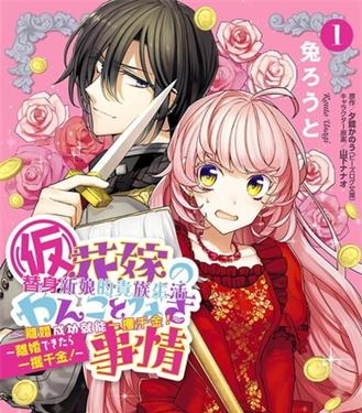 《替身新娘的贵族生活～离婚成功就能一攫千金》夕鹭创作 电子漫画【01-02卷完结】—–Kindle/JPG/Mobi/PDF八川-八川漫画_PDF/Mobi/Kindle漫画下载_bcdm9.com