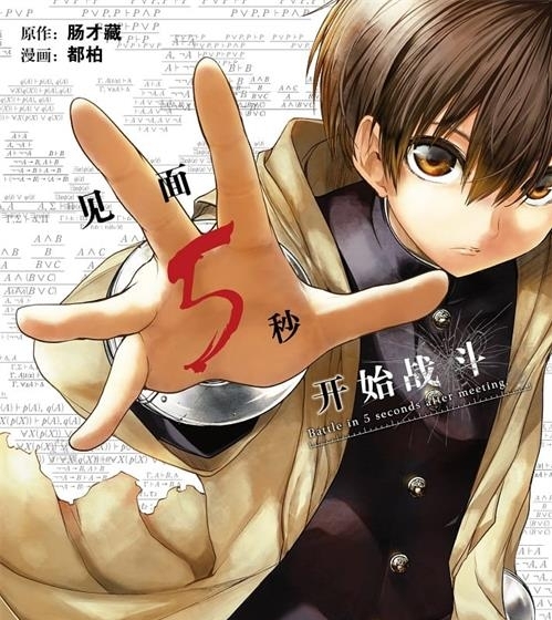 《见面5秒开始战斗》肠才藏创作 电子漫画【01-14卷连197话包更】—–Kindle/JPG/Mobi/PDF八川-八川漫画_PDF/Mobi/Kindle漫画下载_bcdm9.com