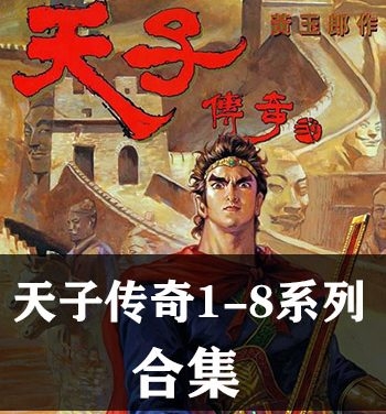 《天子传奇1-8部全集》黄玉郎创作 PDF&JPG版电子漫画【01-08部完结】—–Kindle/JPG/Mobi/PDF八川-八川漫画_PDF/Mobi/Kindle漫画下载_bcdm9.com