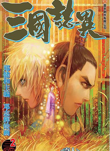 《三国志异》郑健和创作 JPG版电子漫画【01-120话连载】—–Kindle/JPG/Mobi/PDF八川-八川漫画_PDF/Mobi/Kindle漫画下载_bcdm9.com