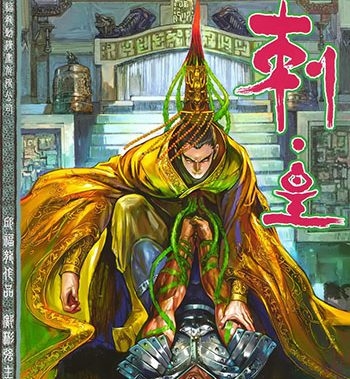 《刺皇》 邱福龙创作 JPG版电子漫画【01-20卷完结】—–Kindle/JPG/Mobi/PDF八川-八川漫画_PDF/Mobi/Kindle漫画下载_bcdm9.com