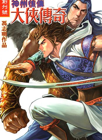 《神州奇侠前传+神州后传大侠传奇》冯志明创作 JPG版电子漫画【01卷+52卷完结】—–Kindle/JPG/Mobi/PDF八川-八川漫画_PDF/Mobi/Kindle漫画下载_bcdm9.com