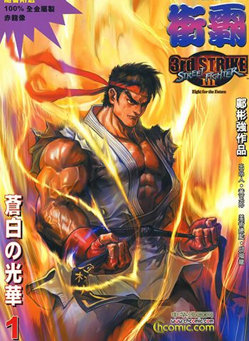 《街霸3（STREET FIGHTER III 3rd STRIKE）》邝彬强创作 JPG版电子漫画【01-28卷完结】—–Kindle/JPG/Mobi/PDF八川-八川漫画_PDF/Mobi/Kindle漫画下载_bcdm9.com