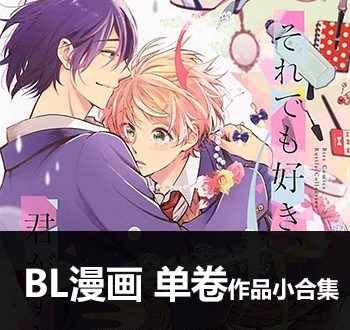 《83部BL漫画系列》BL创作 PDF版电子漫画【01-83部左右完结】—–Kindle/JPG/Mobi/PDF八川-八川漫画_PDF/Mobi/Kindle漫画下载_bcdm9.com