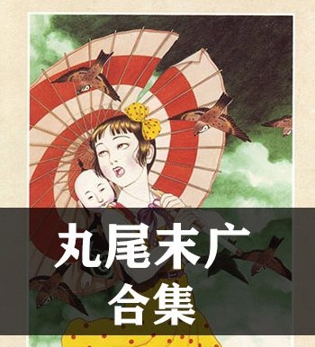 《丸尾末广合集》丸尾末广创作  JPG版电子漫画【全集完结】—–Kindle/JPG/Mobi/PDF八川-八川漫画_PDF/Mobi/Kindle漫画下载_bcdm9.com