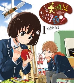 《这个美术社大有问题！》伊右群创作创作  PDF/MOBI版电子漫画【01-14卷连载】—–Kindle/JPG/Mobi/PDF八川-八川漫画_PDF/Mobi/Kindle漫画下载_bcdm9.com