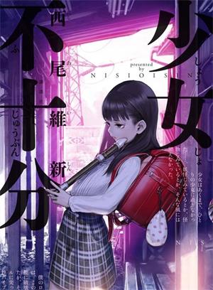 《少女不十分》西尾维新创作  MOBI版电子漫画【01-27话完结】—–Kindle/JPG/Mobi/PDF八川-八川漫画_PDF/Mobi/Kindle漫画下载_bcdm9.com