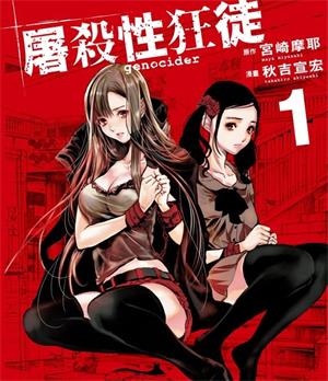 《屠杀性狂徒》宫崎摩耶创作  MOBI版电子漫画【01-4卷完结】—–Kindle/JPG/Mobi/PDF八川-八川漫画_PDF/Mobi/Kindle漫画下载_bcdm9.com