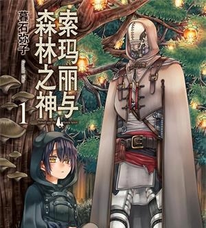 《索玛丽与森林之神》暮石创作  MOBI版电子漫画【01-6卷完结】—–Kindle/JPG/Mobi/PDF八川-八川漫画_PDF/Mobi/Kindle漫画下载_bcdm9.com