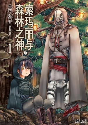 图片[1]-《索玛丽与森林之神》暮石创作  MOBI版电子漫画【01-6卷完结】—–Kindle/JPG/Mobi/PDF八川-八川漫画_PDF/Mobi/Kindle漫画下载_bcdm9.com