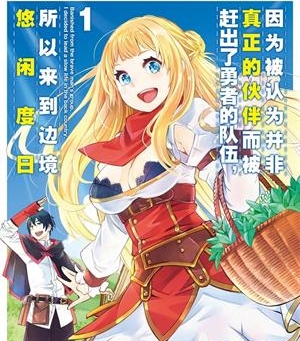 《我被逐出队伍后过上慢生活》池野雅博创作  MOBI版电子漫画【01-5卷连载包更】—–Kindle/JPG/Mobi/PDF八川-八川漫画_PDF/Mobi/Kindle漫画下载_bcdm9.com