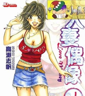 《人妻偶像》高濑志帆创作  MOBI版电子漫画【01-5卷连载包更】—–Kindle/JPG/Mobi/PDF八川-八川漫画_PDF/Mobi/Kindle漫画下载_bcdm9.com