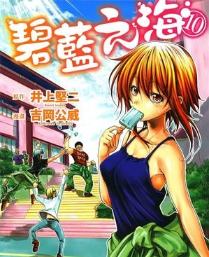 《碧蓝之海》井上坚二创作  MOBI版电子漫画【01-10卷连75话+番外】—–Kindle/JPG/Mobi/PDF八川-八川漫画_PDF/Mobi/Kindle漫画下载_bcdm9.com