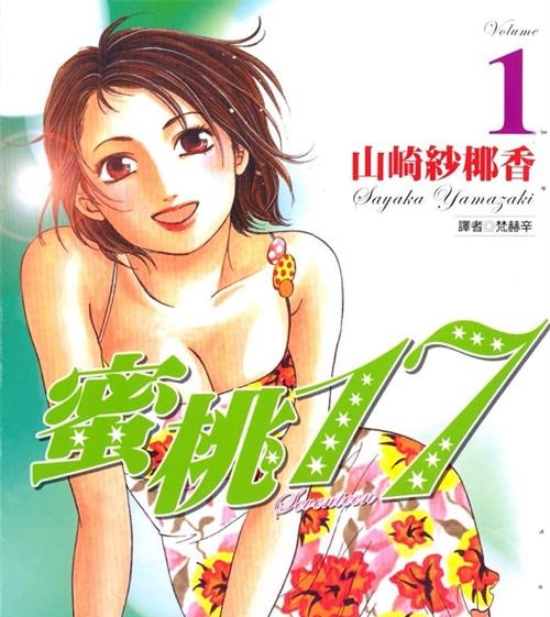 《蜜桃17》山崎紗椰香创作  MOBI版电子漫画【01-19卷完结】—–Kindle/JPG/Mobi/PDF八川-八川漫画_PDF/Mobi/Kindle漫画下载_bcdm9.com