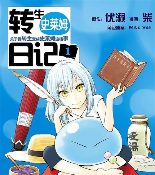 《转生史莱姆日记》伏濑创作  MOBI版电子漫画【01-04卷连载到54话包更】—–Kindle/JPG/Mobi/PDF八川-八川漫画_PDF/Mobi/Kindle漫画下载_bcdm9.com