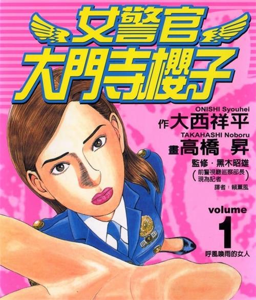 《女警官大门寺樱子》大西祥平创作  MOBI版电子漫画【01-08卷完结】—–Kindle/JPG/Mobi/PDF八川-八川漫画_PDF/Mobi/Kindle漫画下载_bcdm9.com