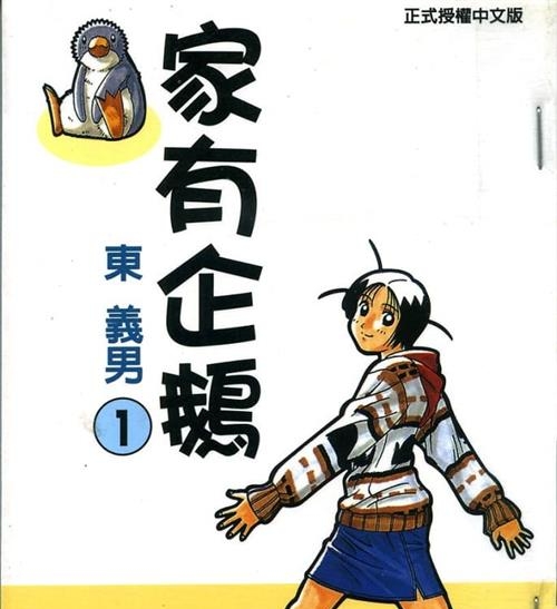 《家有企鹅》东义男创作  MOBI版电子漫画【01-9卷完结】—–Kindle/JPG/Mobi/PDF八川-八川漫画_PDF/Mobi/Kindle漫画下载_bcdm9.com