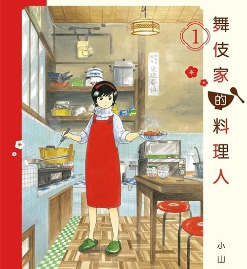 《舞伎家的料理人》是小山爱子创作  MOBI版电子漫画【01-17卷连包更】—–Kindle/JPG/Mobi/PDF八川-八川漫画_PDF/Mobi/Kindle漫画下载_bcdm9.com