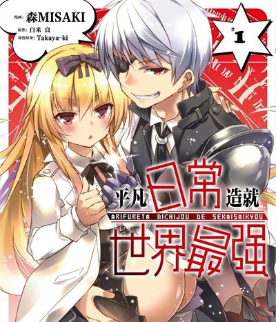 《平凡日常造就世界最强》森MISAKI创作  MOBI版电子漫画【01-04卷+53话连载包更】—–Kindle/JPG/Mobi/PDF八川-八川漫画_PDF/Mobi/Kindle漫画下载_bcdm9.com