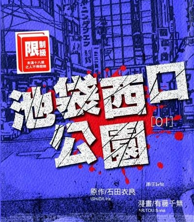 《池袋西口公园》石田衣良创作  MOBI版电子漫画【01-4卷完结】—–Kindle/JPG/Mobi/PDF八川-八川漫画_PDF/Mobi/Kindle漫画下载_bcdm9.com